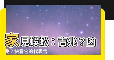 家里出现蜈蚣代表什么|家有蜈蚣？吉兆還是凶兆？